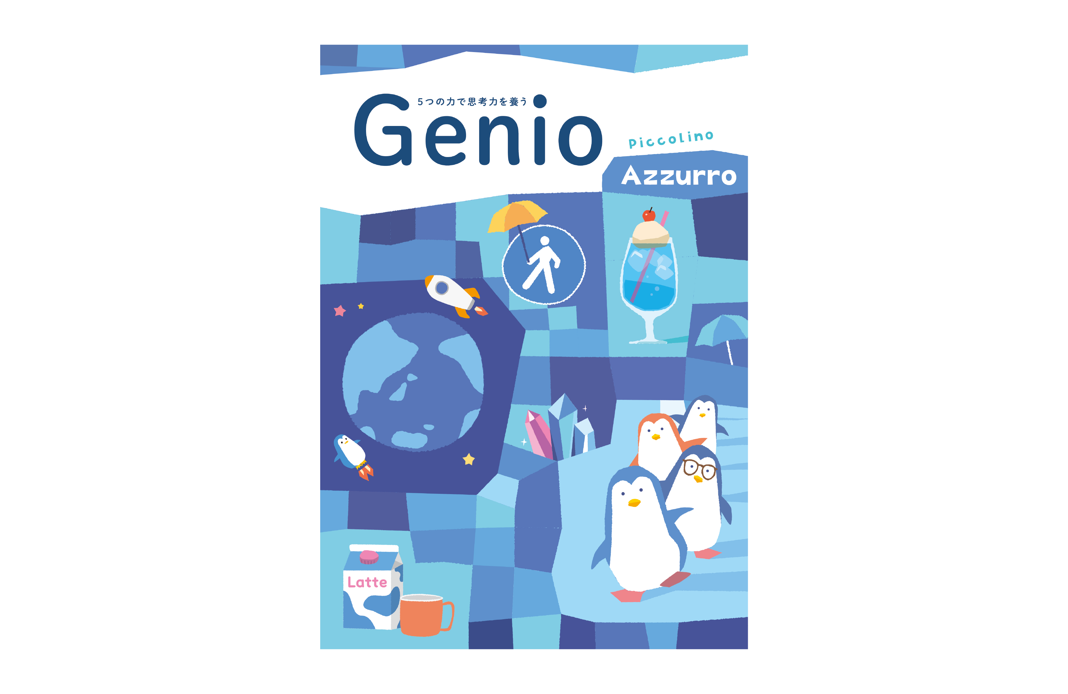 好学出版様　Genio Piccolino　Azzurro